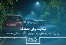 شکایت برای تصادف