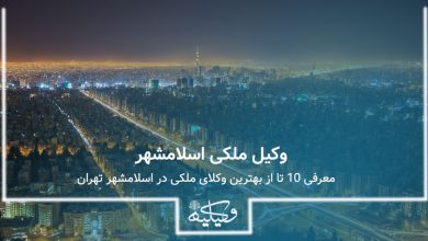 وکیل ملکی در اسلامشهر