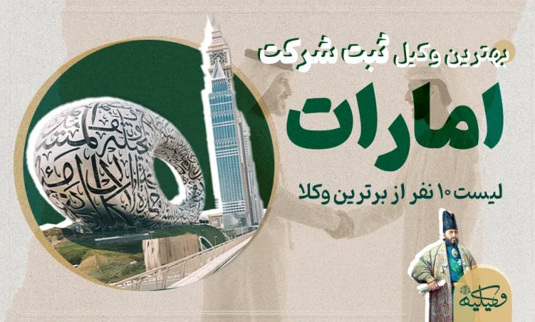 وکیل ثبت شرکت امارات