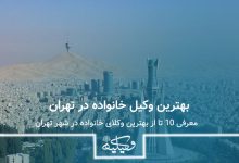 بهترین وکیل خانواده در تهران