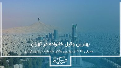 بهترین وکیل خانواده در تهران