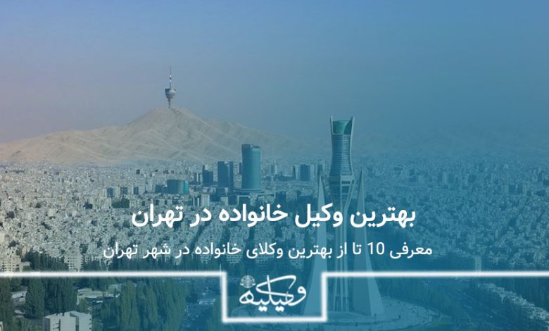 بهترین وکیل خانواده در تهران