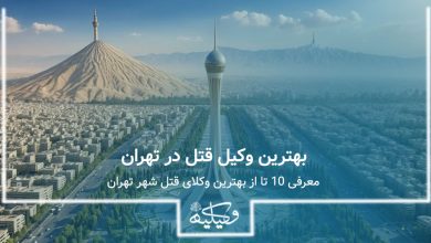 بهترین وکیل قتل در تهران