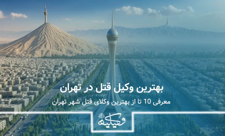 بهترین وکیل قتل در تهران