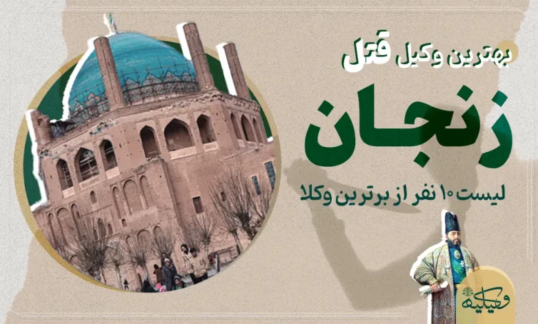 بهترین وکیل قتل در زنجان