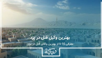 وکیل قتل در یزد