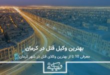 وکیل قتل در کرمان