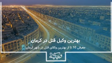 وکیل قتل در کرمان