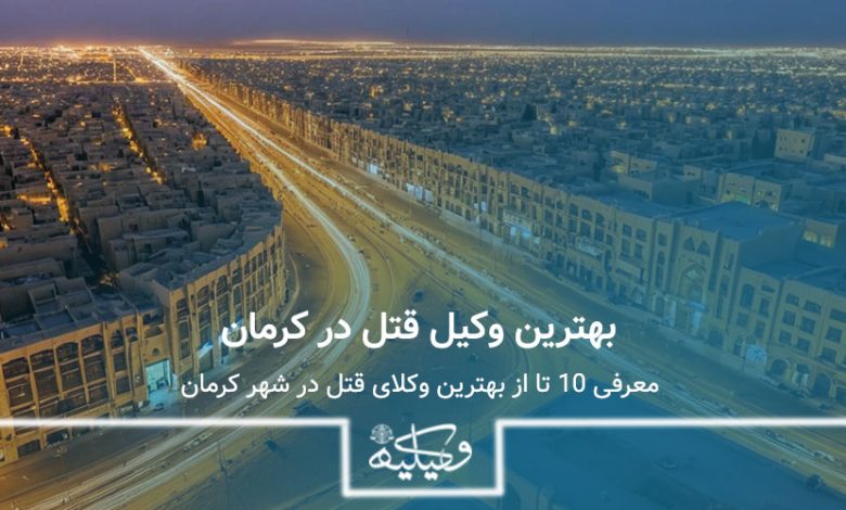 وکیل قتل در کرمان