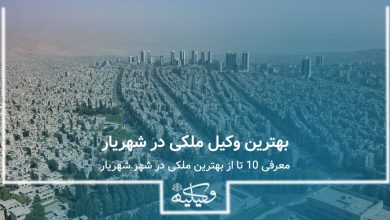 وکیل ملکی در شهریار