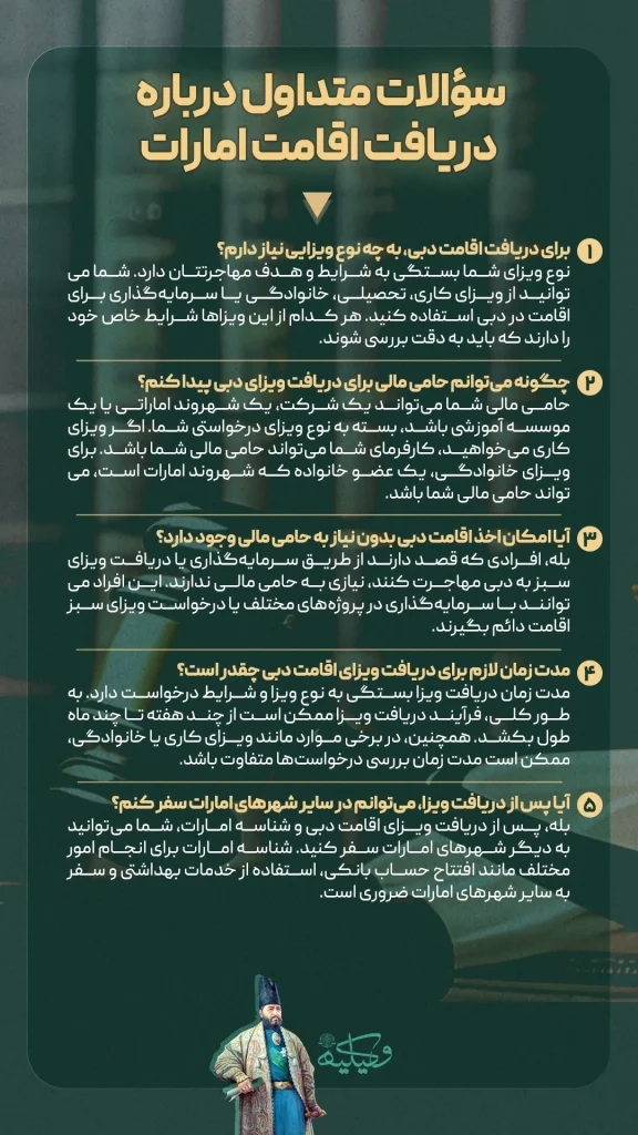 سؤالات متداول درباره دریافت اقامت امارات 