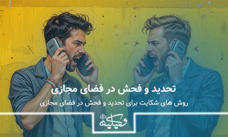 تحدید و فحش در فضای مجازی