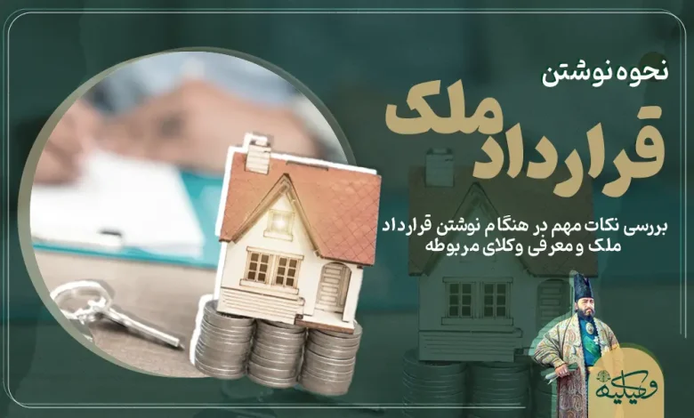 نحوه نوشتن قرارداد ملک