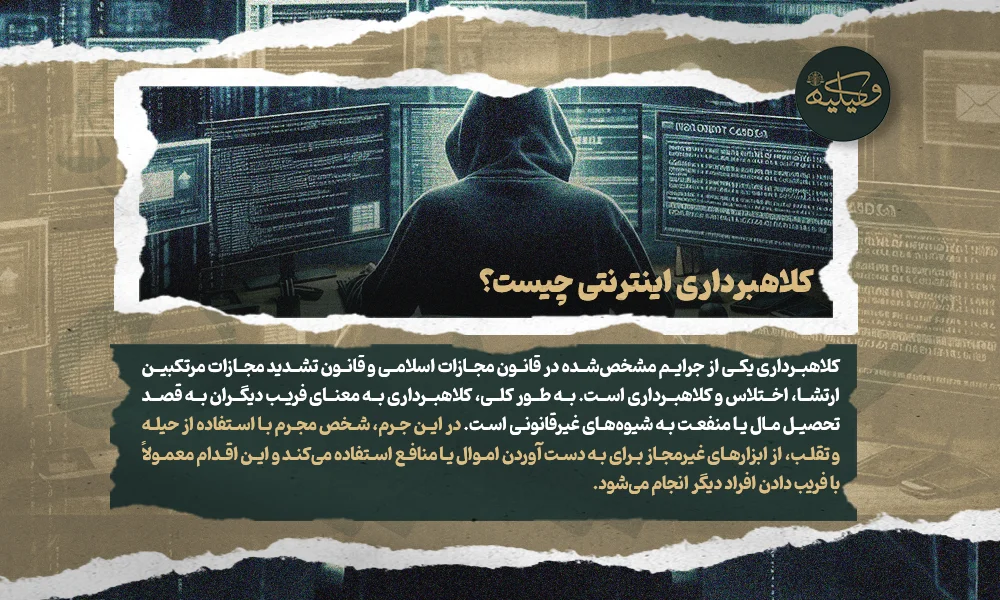 کلاهبرداری اینترنتی چیست؟