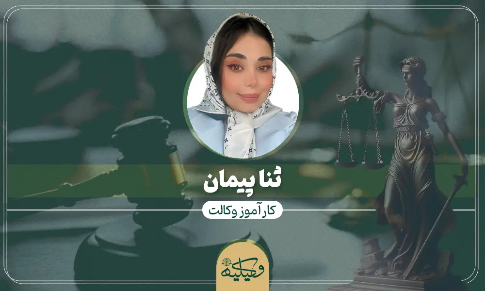 ثنا پیمان