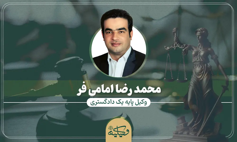 محمد رضا امامی فر وکیل پایه یک تهران
