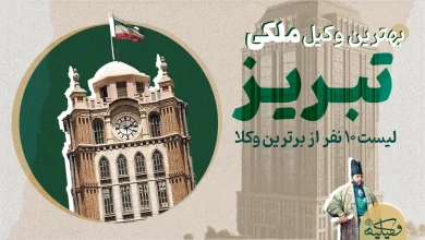 وکیل ملکی تبریز