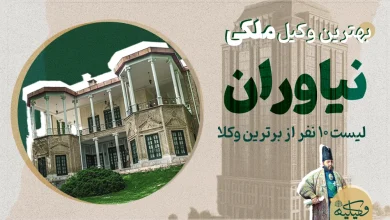 وکیل ملکی نیاوران