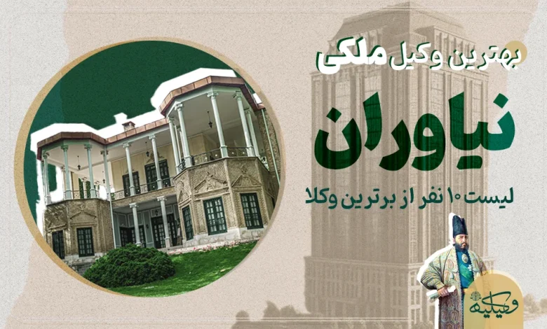 وکیل ملکی نیاوران