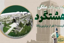 وکیل ملکی هشتگرد