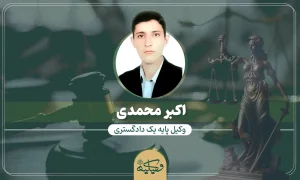 اکبر محمدی copy