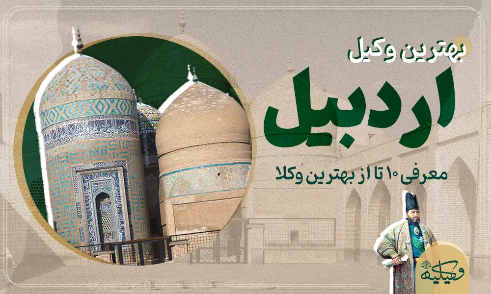 بهترین وکیل اردبیل