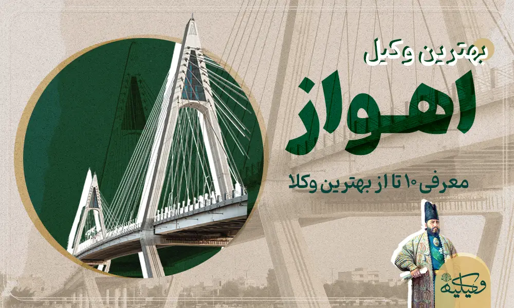 بهترین وکیل اهواز copy