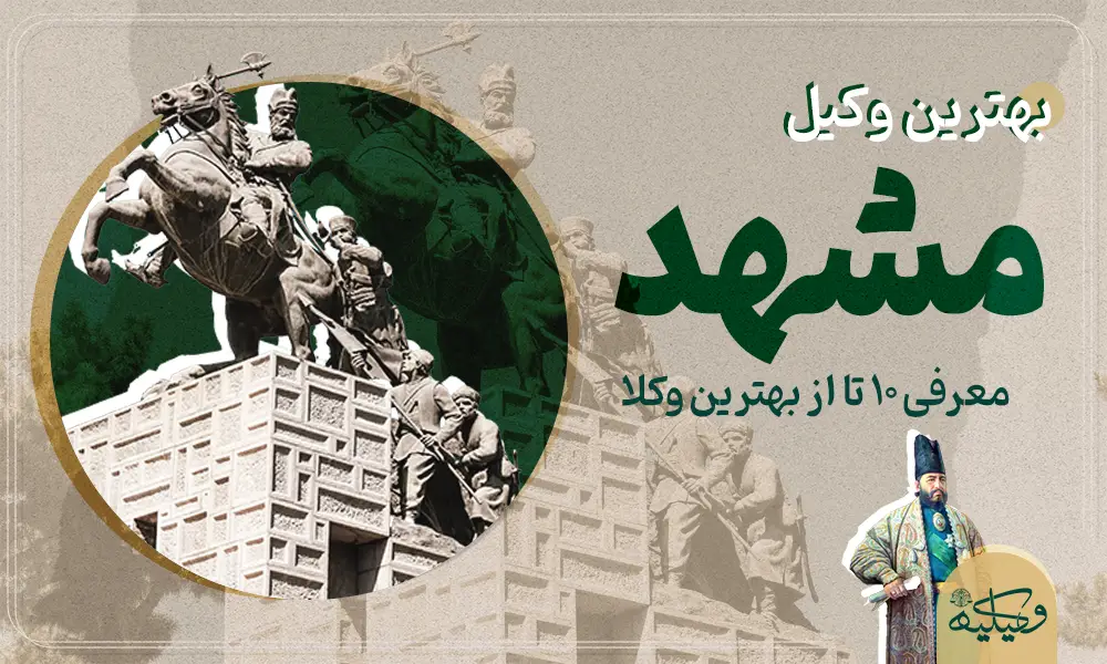 بهترین وکیل مشهد copy