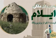 بهترین وکیل ملکی ایلام copy