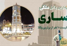 بهترین وکیل ملکی ساری copy