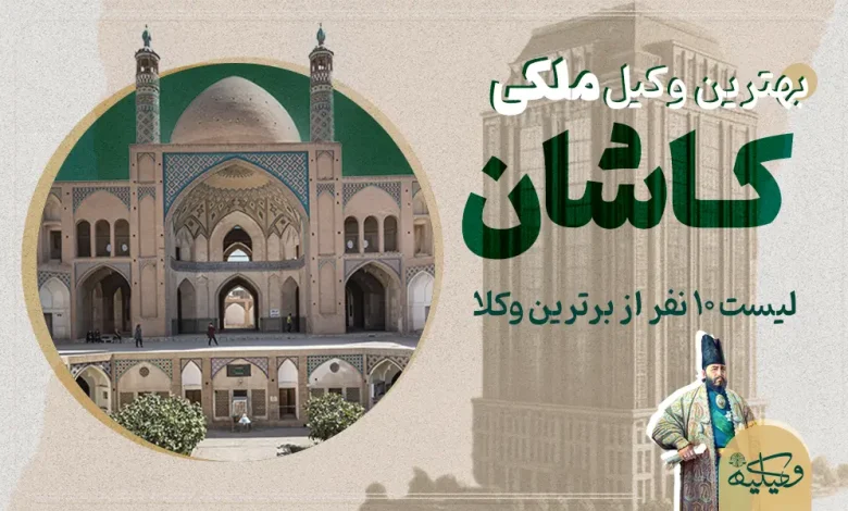 بهترین وکیل ملکی کاشان copy