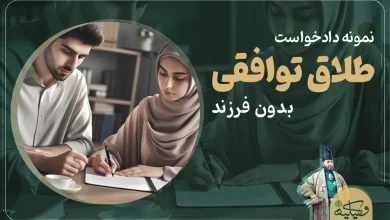 نمونه دادخواست طلاق توافقی بدون فرزند copy