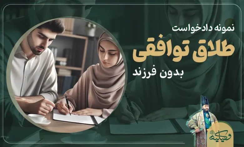 نمونه دادخواست طلاق توافقی بدون فرزند copy